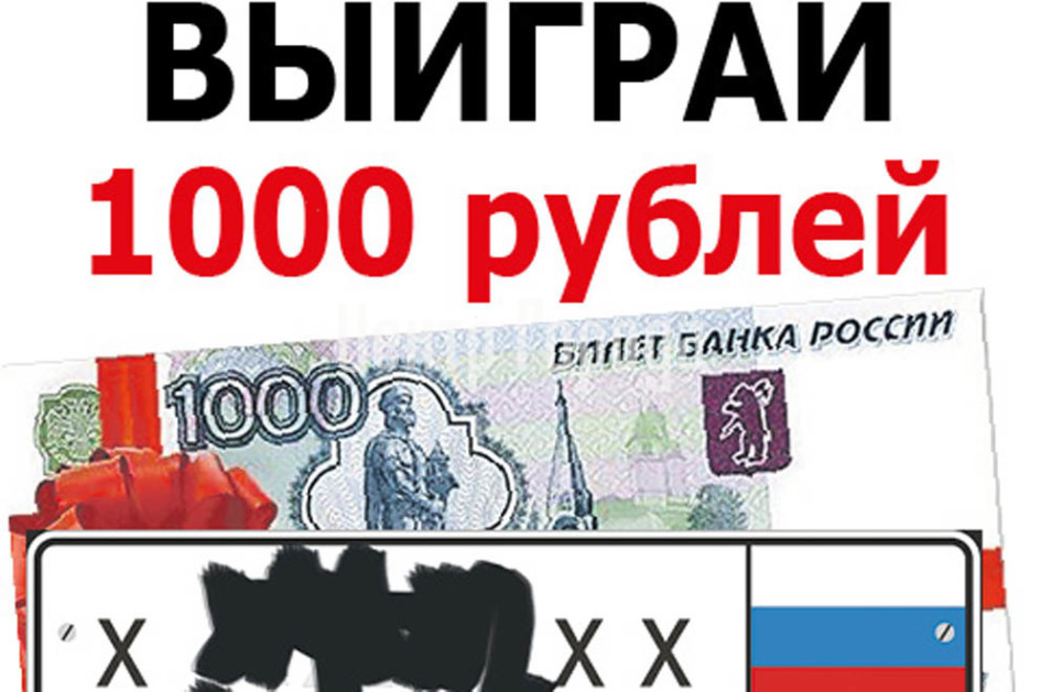 Как выиграть 1000 рублей