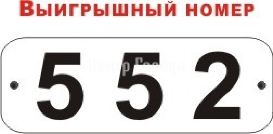 Номера выигрышей рахмат. Выигрышные номера в Новосибирской обл. Выигрышные номера горят зеленым. Выигрышные номера на сайте РАХМАТ 102рф.